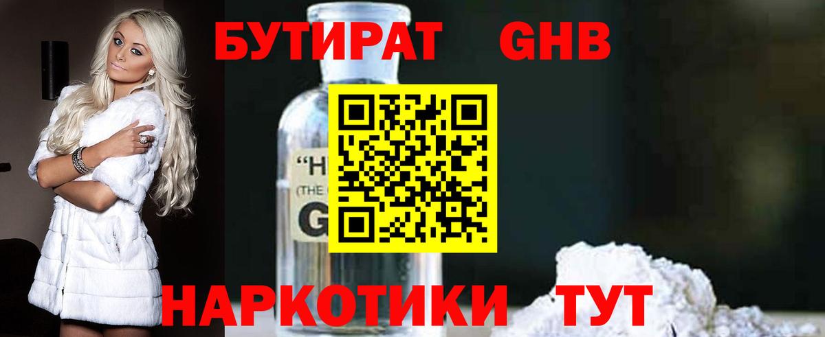 Бутират 1.4BDO Ленинск-Кузнецкий